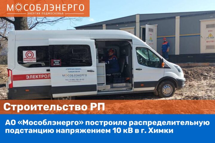 АО «Мособлэнерго» построило распределительный пункт в Химках