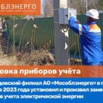 АО «Мособлэнерго» обеспечит электроснабжение нового здания прокуратуры г. Ногинска