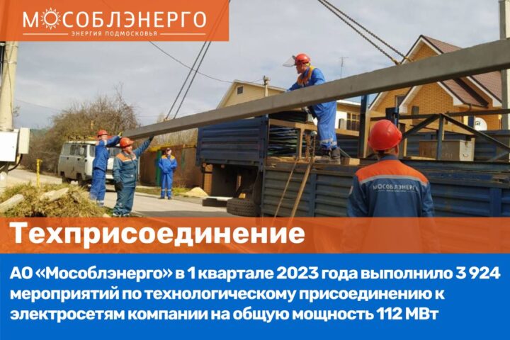 АО «Мособлэнерго» выполнило более 3,9 тысяч присоединений к электросетям компании