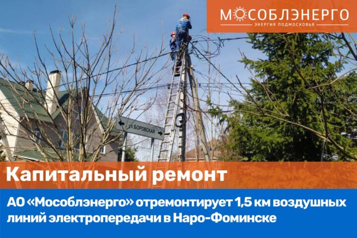 АО «Мособлэнерго» отремонтирует 1,5 км линий электропередачи в Наро-Фоминске