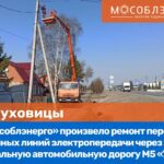 АО «Мособлэнерго» выполнило более 3,9 тысяч присоединений к электросетям компании