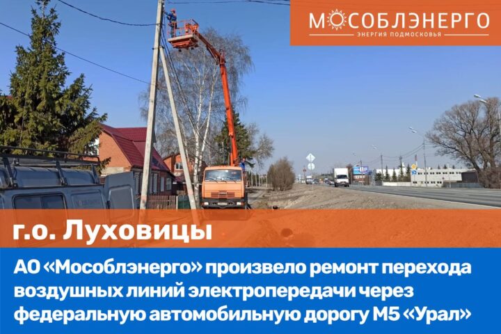 АО «Мособлэнерго» отремонтировало переход линии электропередачи в Луховицах