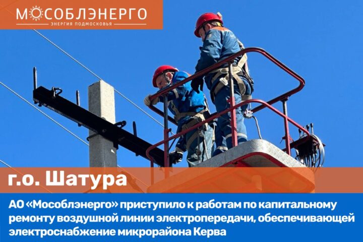 АО «Мособлэнерго» приступило к ремонту ЛЭП в Шатуре