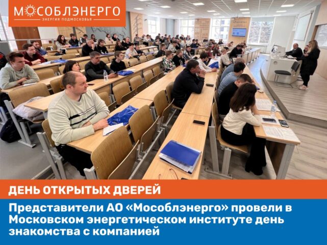 АО «Мособлэнерго» провело День открытых дверей в МЭИ