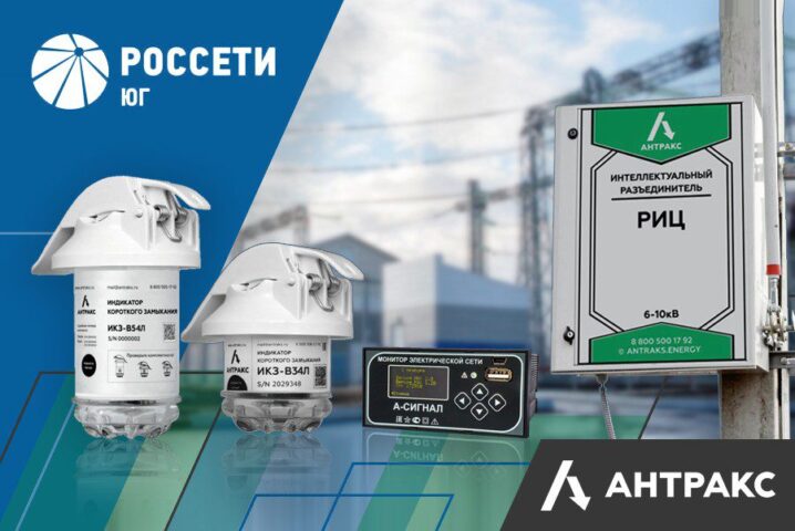 Импортозамещающая продукция для Россети Юг от Антракс