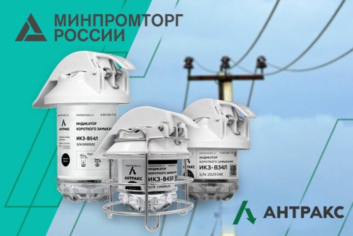 Оборудование АНТРАКС в реестре Минпромторга