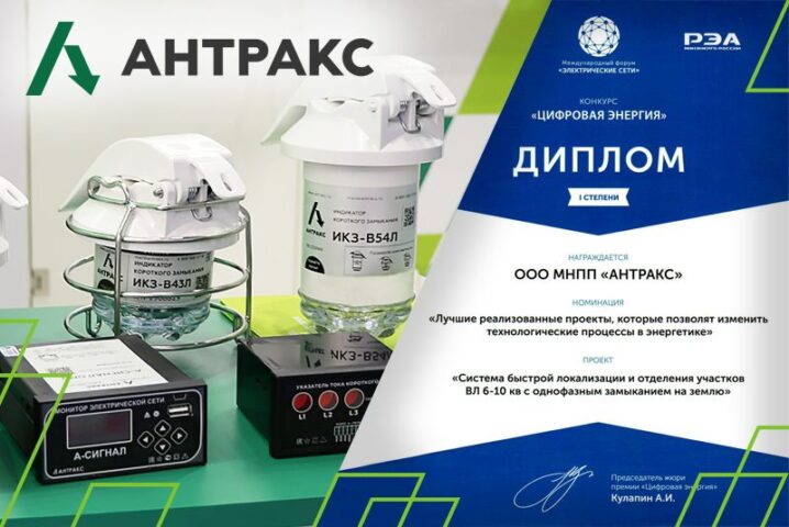 АНТРАКС победитель премии «Цифровая энергия»
