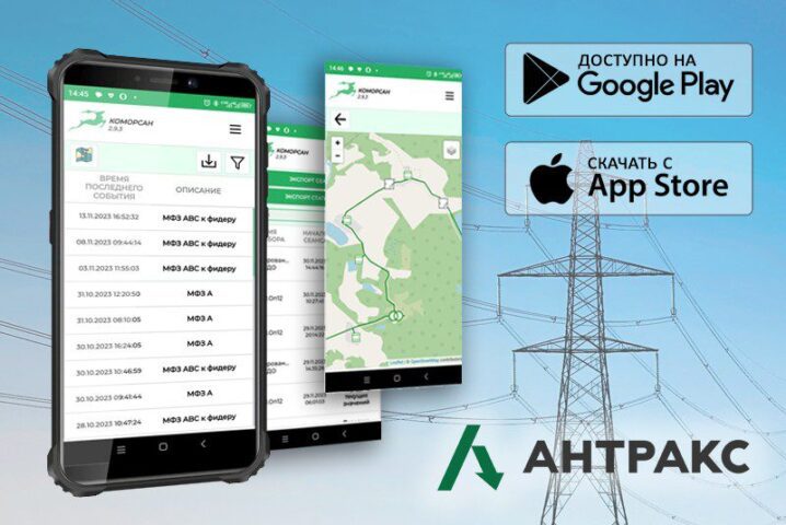 Все возможности КОМОРСАН теперь в мобильном приложении Управляйте ЛЭП с помощью вашего смартфона
