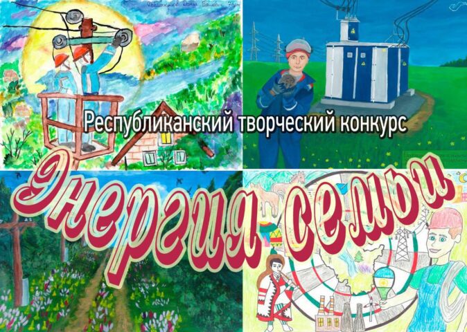 Стартует ежегодный республиканский конкурс детского рисунка «Энергия семьи»