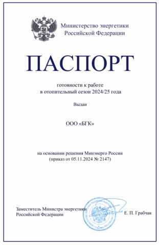 Минэнерго России подтвердило готовность ООО «БГК» к работе в отопительный сезон 2024/25 года