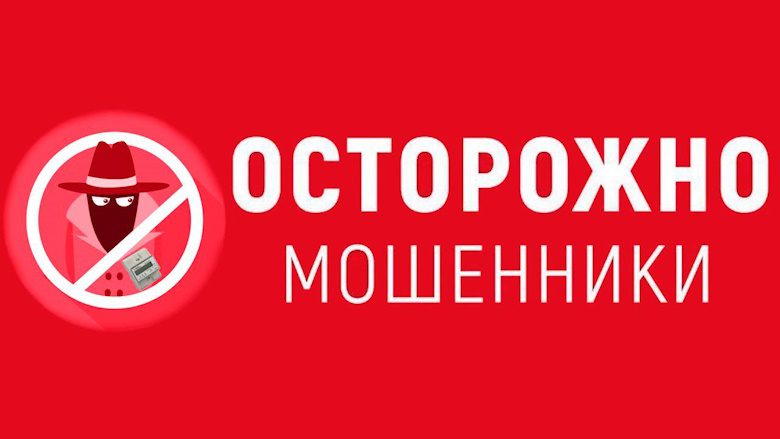 Новый вид мошенничества