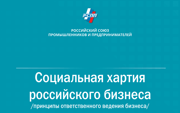 АО «БЭСК» присоединилось к Социальной хартии российского бизнеса