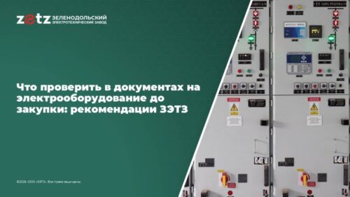 Что проверить в документах на электрооборудование до закупки: рекомендации ЗЭТЗ