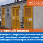 АО «Мособлэнерго» реконструирует 7 км ЛЭП в г.о. Домодедово