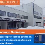 Домодедовский филиал АО «Мособлэнерго» награжден вымпелом «Лучшему трудовому коллективу»