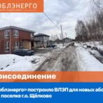 АО «Мособлэнерго» улучшило качество электроснабжения СНТ «Имени 40-й годовщины Октября» в Чехове