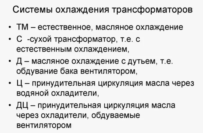 Обозначение системы охлаждения масляного трансформатора