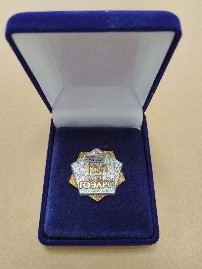 17.06.2025 знак к 100-летию принятия Плана ГОЭЛРО (2)