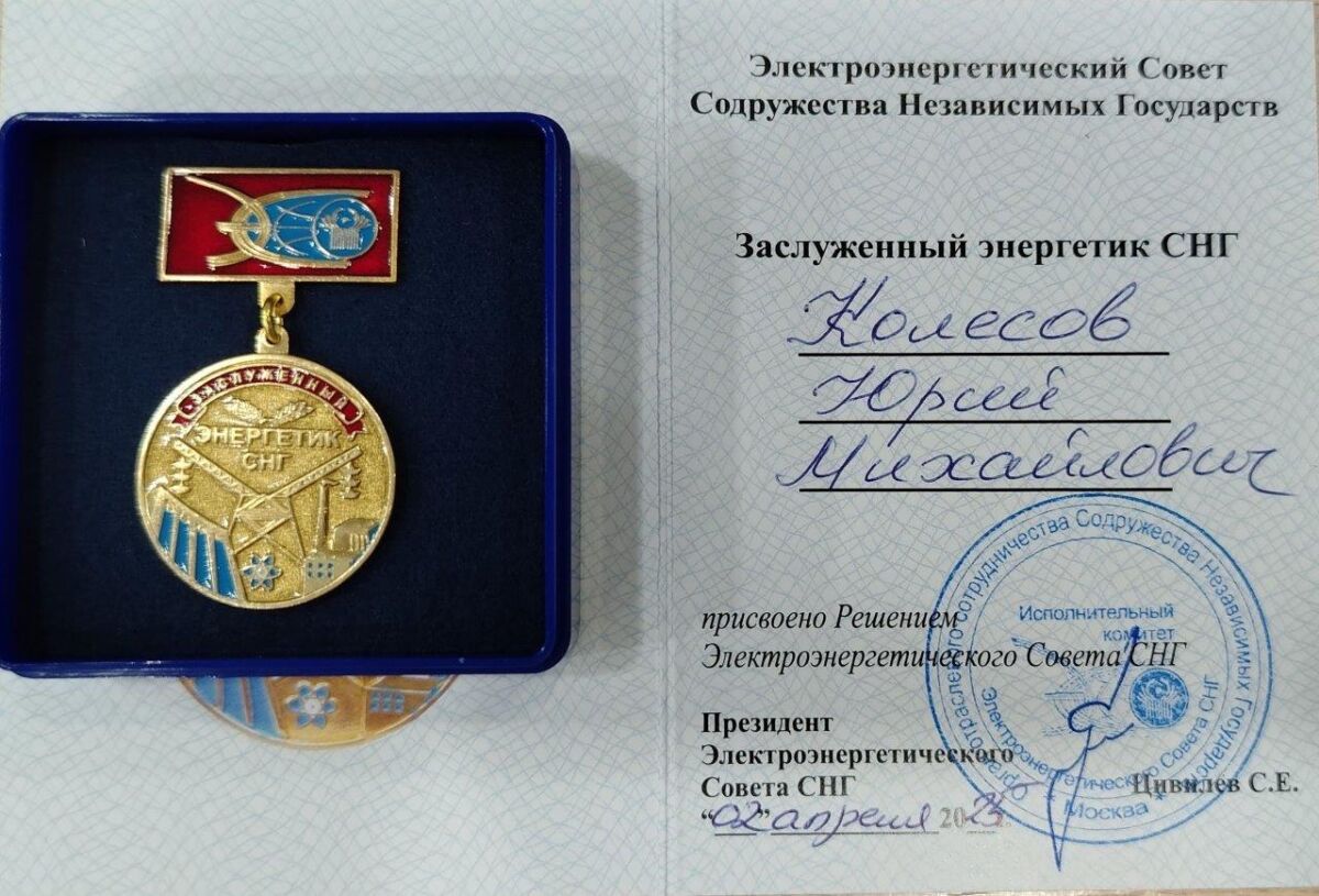 17.12.2025 Колесов Ю.М., награда